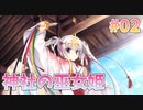 【正気か？ゆずソフト】千恋＊万花 実況_第02回【NS実況】