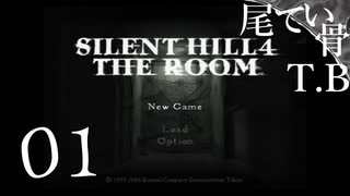 【初見】引きこもり万歳 SILENT HILL4 THE ROOM part1