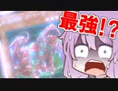結月と行く遊戯王マスターデュエル【VOICEROID実況】