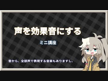 声を効果音にするミニ講座【VOICEVOX】