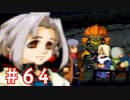 【ゼノギアス】いい歳の女が憧れのロボットパイロットになるpart64【実況】