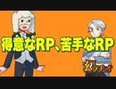 【幻ラヂオ】得意なRP、苦手なRP【TRPG】