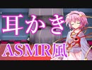 【ASMR風】ゆっくりさとりの耳かき【ゆっくり劇場】