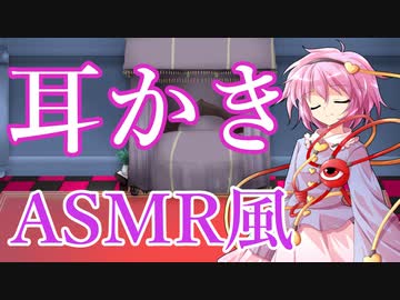 【ASMR風】ゆっくりさとりの耳かき【ゆっくり劇場】