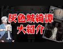 【第39回】灰色城綺譚を大紹介【TRPG放送】