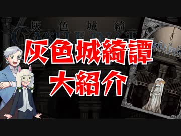 【第39回】灰色城綺譚を大紹介【TRPG放送】