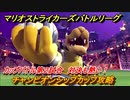 マリオストライカーズ　対決が熱い！　チャンピオンシップカップ攻略　カップバトル第２試合　＃７９　【バトルリーグ】