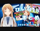 【脱衣麻雀/嘘発見器/実写アイドル】ひいなch配信まとめ（6/1～6/5）【天翔院ひいな 切り抜き】