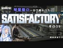 【Satisfactory】琴葉葵の一分で終わりたい工場作り　その39