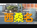 ST041-14　駅前散歩：西桑名駅と閉鎖間際の桑名旧駅舎【三岐鉄道ターミナル駅完全制覇の旅】