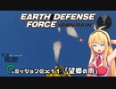 【地球防衛軍:IR】　DLCを最高難易度のディザスター攻略　PART63【VOICEROID実況】