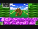 魔理沙のドラゴンクエスト1 ランダム封印縛り #08