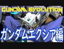 GUNDAM EVOLUTION_Cβ版 エクシア編