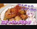 【結月ゆかり】IHクッキングゆかり14【マルチョウ牛蒡詰め】