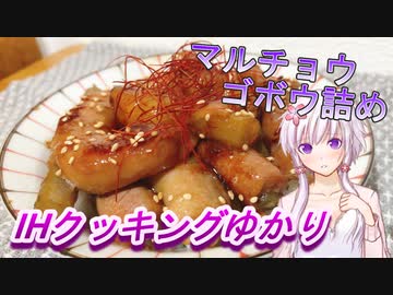 【結月ゆかり】IHクッキングゆかり14【マルチョウ牛蒡詰め】