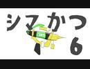 【Splatoon2】シマネをかついでガチマッチ！その6【きりたん実況】