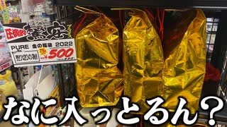 【ドンキ】500円で投げ売りされていた福袋の中身なに入っとるん！？