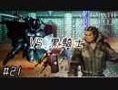 はじめての『オクトパストラベラー』実況プレイ＃２１