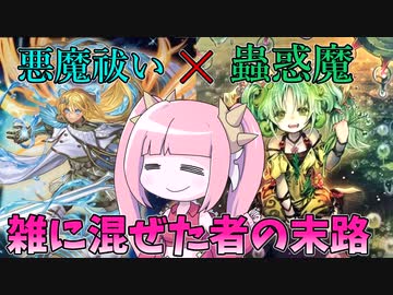 【遊戯王MASTER DUEL】エクソシスターと蟲惑魔を無理矢理混ぜた者の末路【VOICEROID実況】