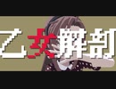 【吸死MMD】ヒナイチで「乙女解剖」
