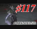 【初見実況】ゲーム下手がダークソウルⅢもクリアするまで その１１７【DARK SOULSⅢ 】