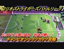 マリオストライカーズ　対決が熱い！　チャンピオンシップカップ攻略　カップバトル第３試合　＃８０　【バトルリーグ】