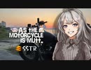 そのバイク雑種につき SABBATH05【VOICEROID車載】【バイク車載】【SSTR2022】