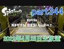 イカしたヤツに、俺はなる！Splatoon実況part344