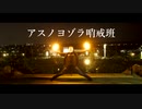 【ヲタ芸】アスノヨゾラ哨戒班