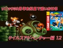 【独言実況】ソニック３０周年を鈍足で追いかける　テイルスアドベンチャー編－１２