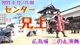 【安芸ひろしま武将隊】2022.6.12／広島城二の丸15:00回