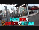 ST041-16（終）　駅間散歩：JR富田駅→近鉄富田駅～謎の地下通路・ひのとりを添えて～【三岐鉄道ターミナル駅完全制覇の旅】