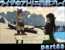 【demons】なんてことない男から脱却したいライザのアトリエpart59【初見実況】