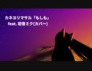 カネヨリマサル【もしも】 feat. 初音ミク(ショートカバー)