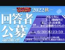 #ニコニコ横断ウルトラクイズ 2022夏 【踊ってみたスペシャル】 アーカイブ3/3