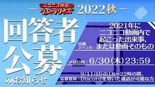 #ニコニコ横断ウルトラクイズ 2022夏 【踊ってみたスペシャル】 アーカイブ3/3