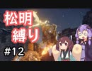 【ELDEN RING】松明の王エンドを目指すゆかりさん Part12【VOICEROID実況プレイ】
