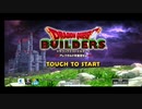 1【DQビルダーズ】アレを持った勇者達(一般人)