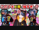 この武器マジで強すぎるって！ in モンガラ【スプラトゥーン2】
