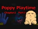 【Poppy Playtime】あほ犬が工場に迷い込む Poppy Playtime Chapter2【ホラー実況】　Part③