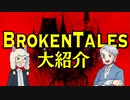 【第40回】BrokenTales大紹介【TRPG放送】