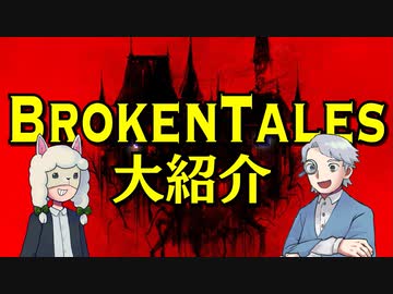 【第40回】BrokenTales大紹介【TRPG放送】