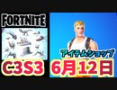 【フォートナイト】6月12日のアイテムショップ”ジョーンズアンチェインド,”C3S2