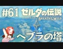 #61 ゼルダの伝説 ブレス オブ ザ ワイルド【ヘブラの塔】