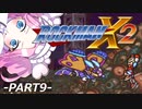 【VOICEVOX実況】四国めたんのロックマンX2実況プレイPART9