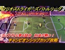 マリオストライカーズ　対決が熱い！　チャンピオンシップカップ攻略　カップバトル第４試合　＃８１　【バトルリーグ】