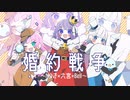婚約戦争/HoneyWorks【歌ってみたコラボ】Cover▷ Nうさ×六宮×Bell