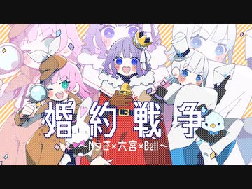 婚約戦争/HoneyWorks【歌ってみたコラボ】Cover▷ Nうさ×六宮×Bell