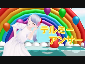 【MMD+UTAUカバー】テルミーアンサー／つくよみちゃん