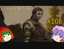 【エルデンリング】エルデンユウカリング #108 【ゆっくり実況】【ELDEN RING】